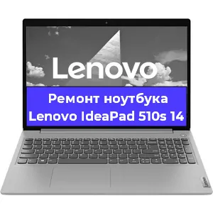 Ремонт ноутбуков Lenovo IdeaPad 510s 14 в Белгороде
